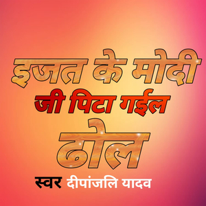 इज्जत के मोदी जी पीटा गईल ढोल