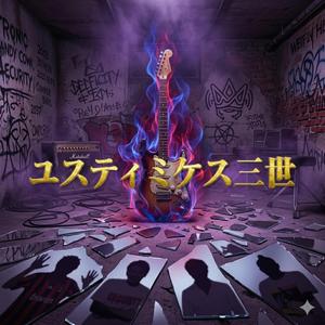 青く輝いてるものを　赤くくすぶってるものを - Finale