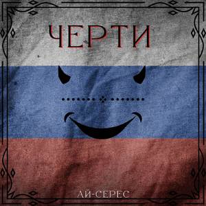 Черти
