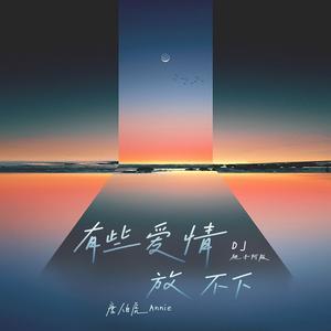 有些爱情放不下（DJ桃子阿版）