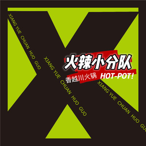 火辣小分队（香越川火锅 主题曲）