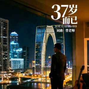 37岁而已