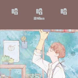 哈哈哈