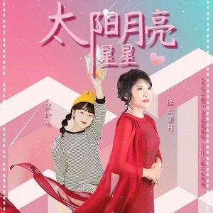 太阳 月亮 星星