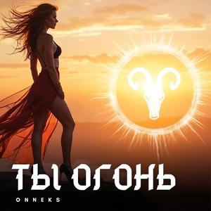 Ты огонь
