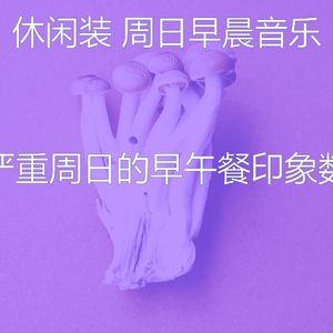 抚慰的周日的早午餐回忆