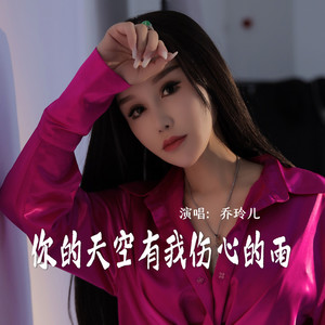 你的天空有我伤心的雨