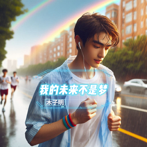 我的未来不是梦(炸裂)