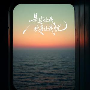 是你让我欢喜让我忧（男声版）