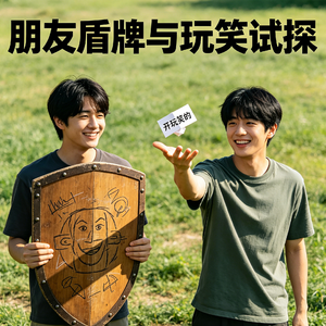 用朋友盾牌与玩笑试探