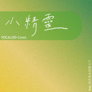 小精灵 (feat.初音ミク)