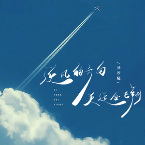 逆风的方向更适合飞翔