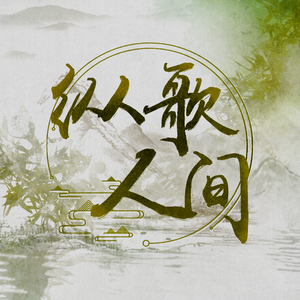 纵歌人间(双女声翻唱)