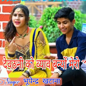 devuthni ko vyah bno mero