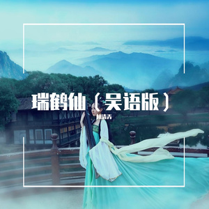 瑞鹤仙 （吴语戏腔完整版）