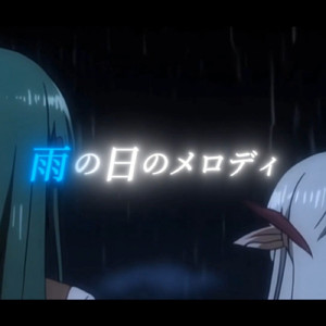 雨の日のメロディ