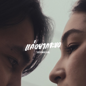 แค่อยากจะขอ