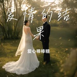 爱情的结果
