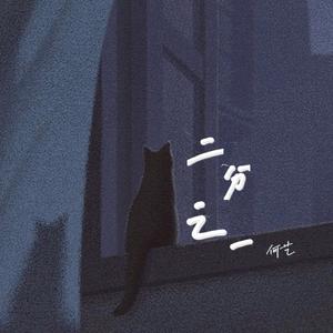二分之一
