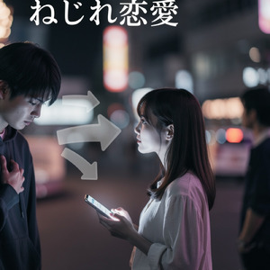 ねじれ恋愛