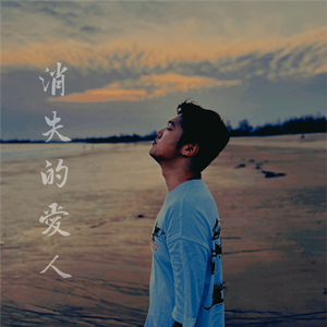 消失的爱人prod by.fakeblood