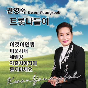 이것이 인생 (Cover Ver.)