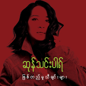 Bal Tot Mha Ma Pyaw Bu