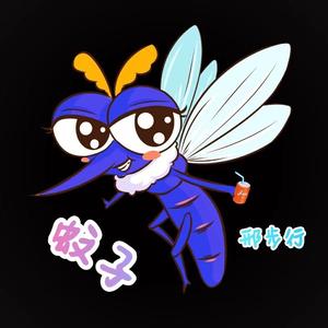 蚊子
