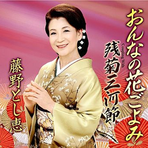 おんなの花ごよみ