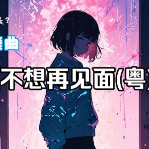 不想再见面(粤)