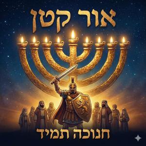 אור קטן