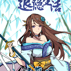 武林之王的退隐生活（翻自 小坠）