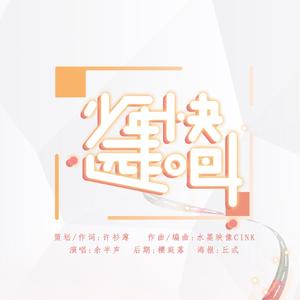 少年快远走吧！