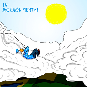 Добавь мечты