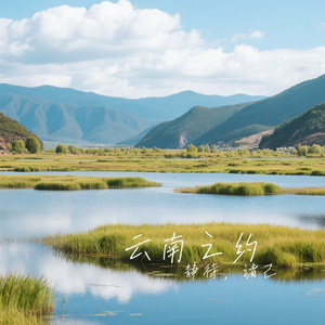 云南之约