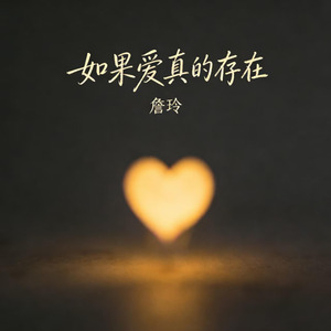 如果爱真的存在