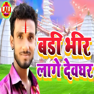 Badi Bhir Laage Devghar