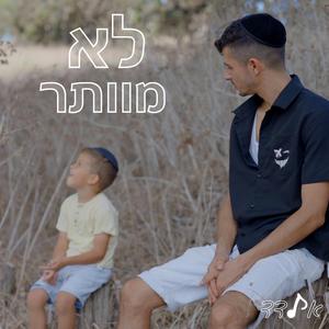 אלדד דהרי - לא מוותר