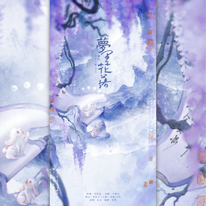 梦里花落