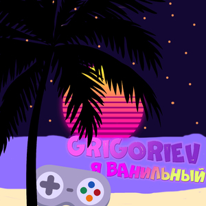 Я ванильный