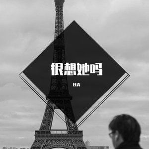 很想她吗(prod by 9Zi)