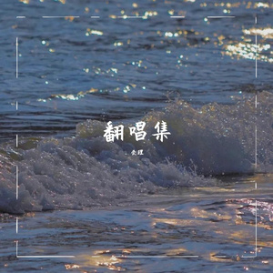 鱼-爱理(cover陈绮贞)