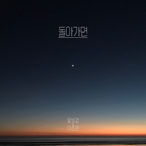 돌아가면 (Instrumental)