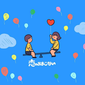 恋のおまじない