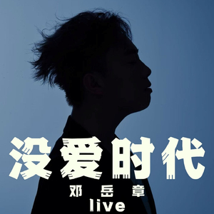 没爱时代 (Live)