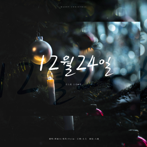 12월24일（翻自 IU）