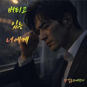 버티고 있는 너에게