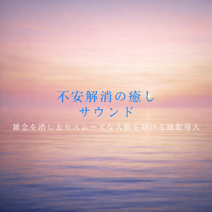 優しいギターでストレス解消 今すぐ眠れる睡眠音楽 1/fゆらぎで睡眠導入
