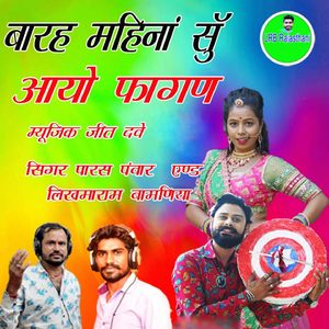 Barah Mahina Su Aayo Fagan