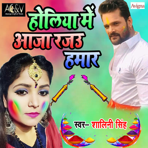 Holia Me Aaja Rajau Hamar